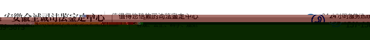 安徽全诚司法鉴定中心